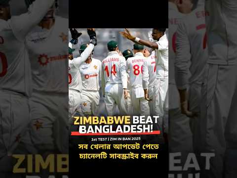 Zimbabwe Won by 3 Wickets! Dramatic Finish vs Bangladesh | BAN vs ZIM | #shorts